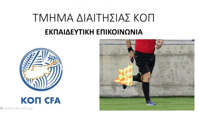 Εκπαιδευτικές φάσεις: Στέρηση προφανούς ευκαιρίας επίτευξης τέρματος, ή όχι;