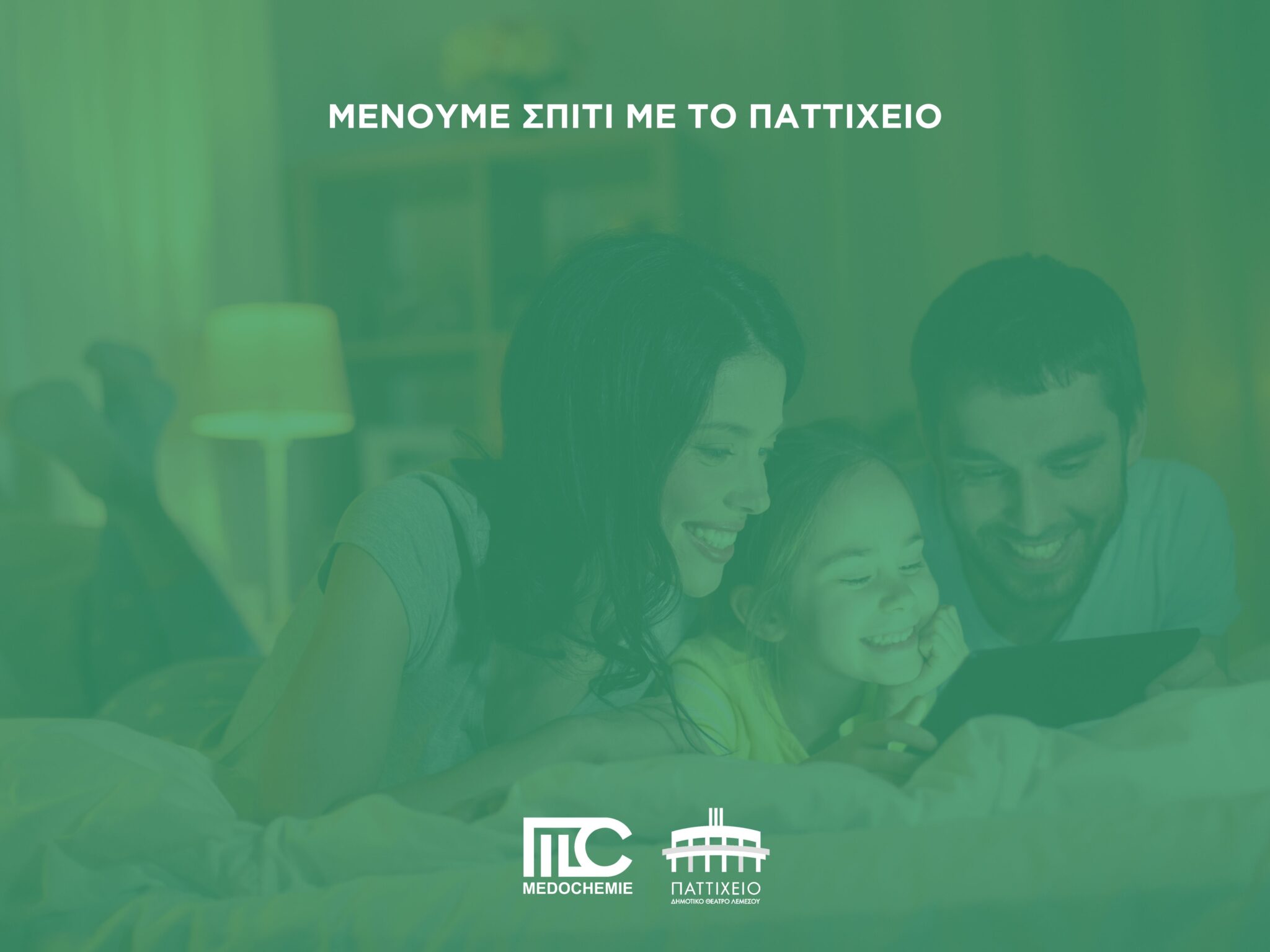 Η Medochemie αρωγός της πρωτοβουλίας «Μένουμε σπίτι με το Παττίχειο»