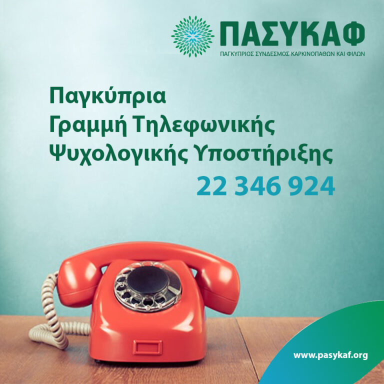Παγκύπρια Γραμμή Τηλεφωνικής Ψυχολογικής Υποστήριξης Ασθενών