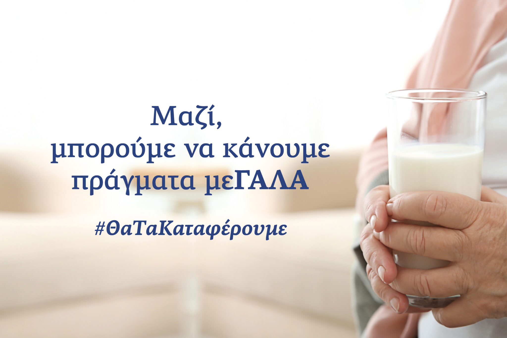 Δωρεάν γάλα Αλάμπρα  για τις ευπαθείς ομάδες συμπολιτών μας