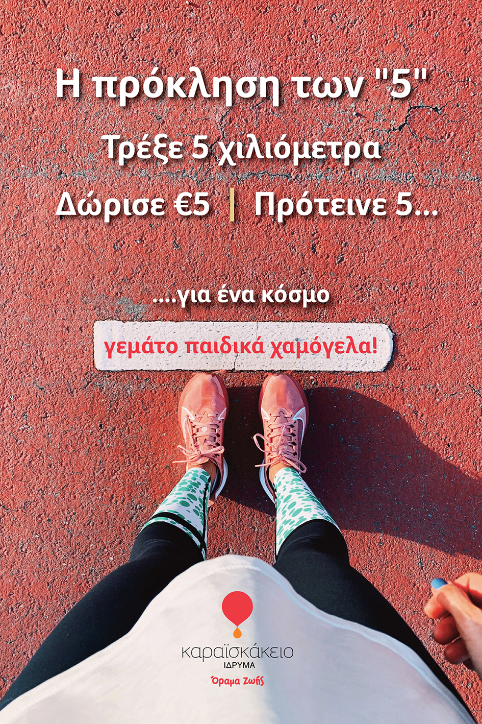 Η πρόκληση των «5»…για ένα κόσμο γεμάτο παιδικά χαμόγελα!