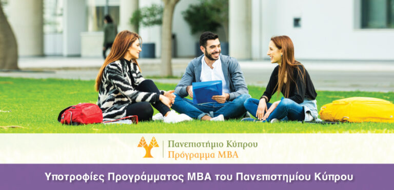 Υποτροφίες Προγράμματος ΜΒΑ του Πανεπιστημίου Κύπρου