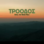 Μένουμε σπίτι και απολαμβάνουμε τις ομορφιές του Εθνικού Δασικού Πάρκου Τροόδους