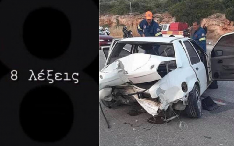 Σοβαρό τροχαίο για πρωταγωνίστρια από τις «8 Λέξεις» (ΦΩΤΟ)