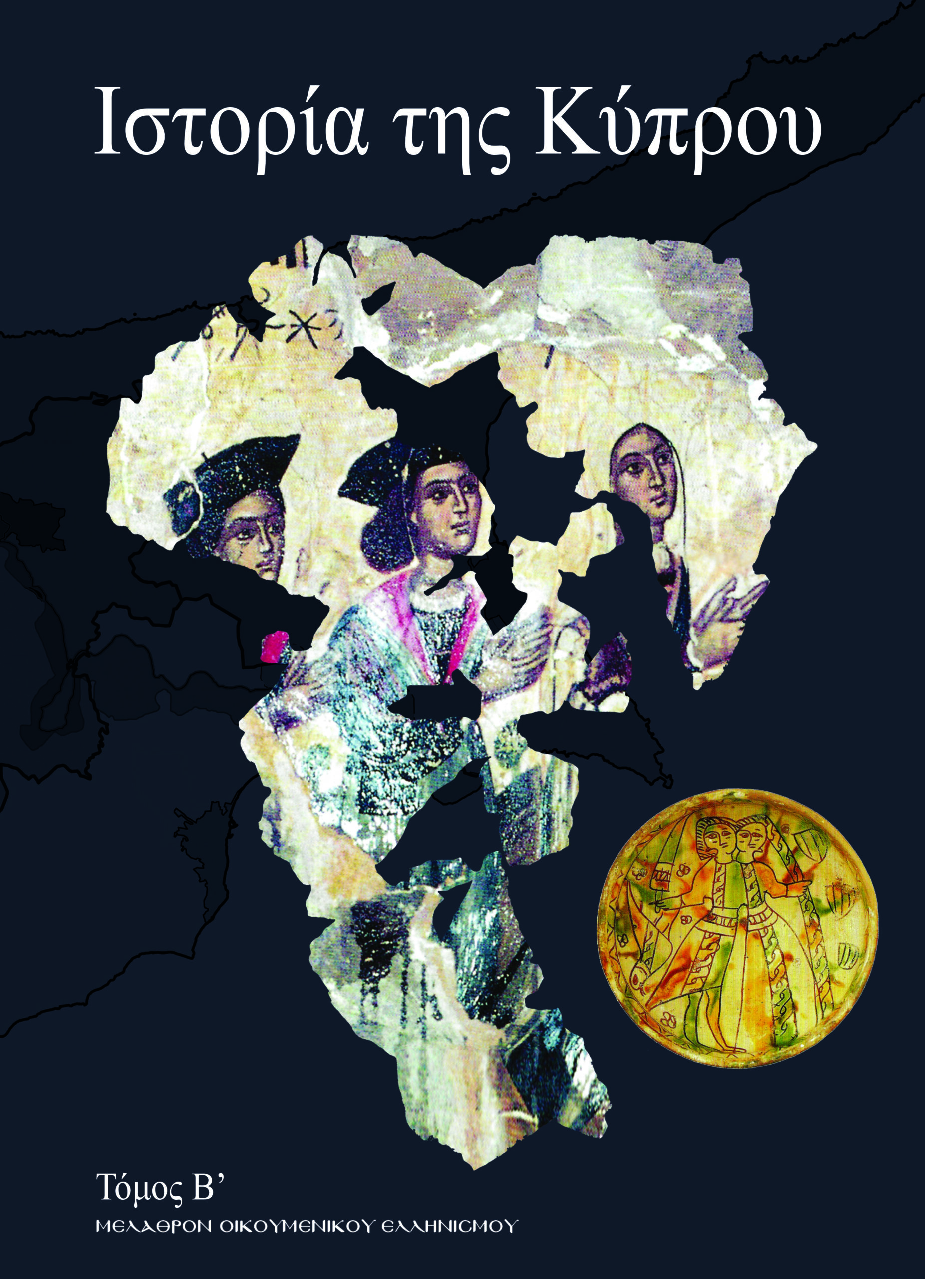 ΑΝΑΚΟΙΝΩΣΗ ΕΚΔΟΣΗΣ Β’ ΤΟΜΟΥ «ΙΣΤΟΡΙΑ ΤΗΣ ΚΥΠΡΟΥ»