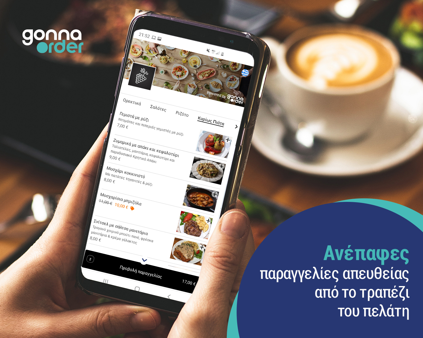 GonnaOrder: Η νέα λύση για ανέπαφες παραγγελίες με ασφάλεια