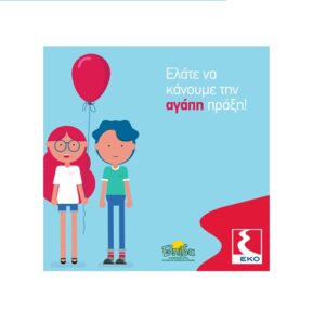 Η ΕΚΟ, για 5η συνεχόμενη χρονιά, στηρίζει τα παιδιά και το Ίδρυμα Ελπίδα