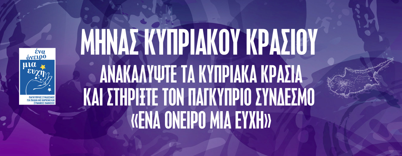 «Μήνας Κυπριακού Κρασιού» στις Υπεραγορές ΑΛΦΑΜΕΓΑ