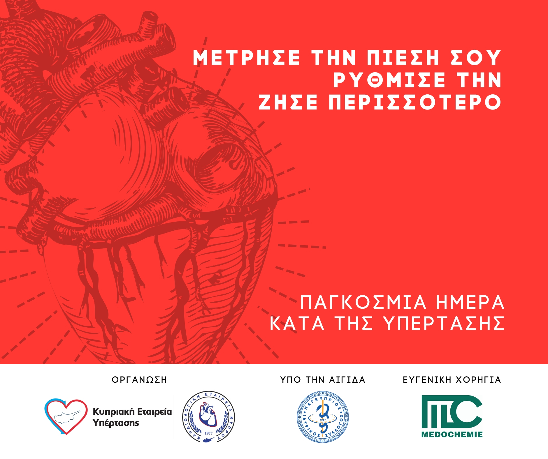 Παγκόσμια Ημέρα Κατά της Υπέρτασης Μέτρησε την πίεση σου, Ζήσε περισσότερο