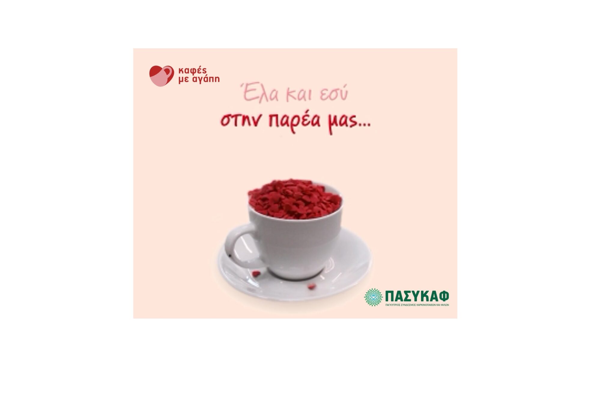 Ο ΠΑΣΥΚΑΦ σε προσκαλεί να φτιάξεις το δικό σου ‘καφέ με αγάπη’, διαδικτυακά!