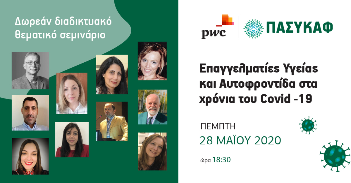 «Επαγγελματίες Υγείας και Αυτοφροντίδα στα χρόνια του Covid -19»
