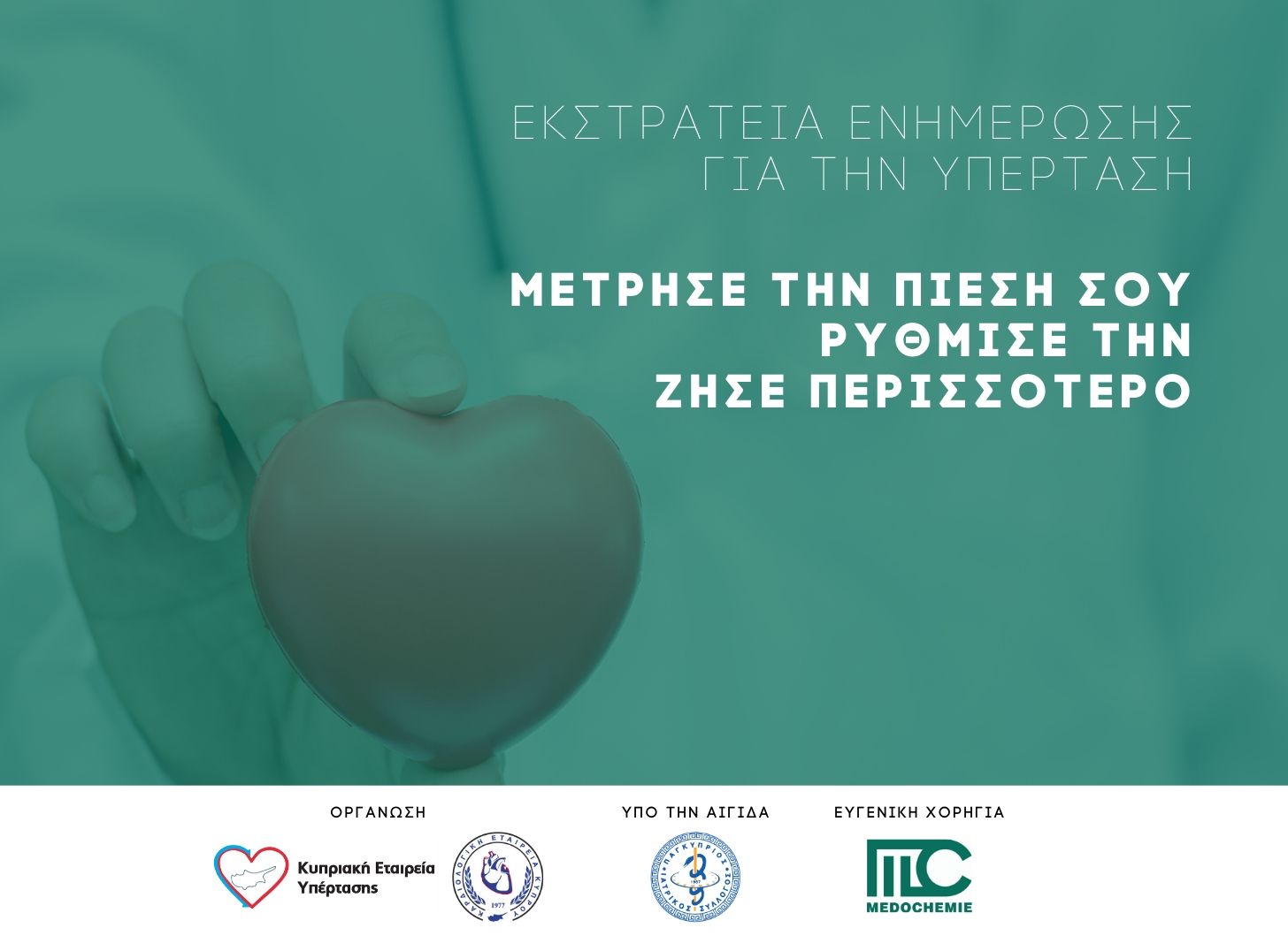 Η Medochemie αρωγός στην Εκστρατεία Ενημέρωσης για την υπέρταση