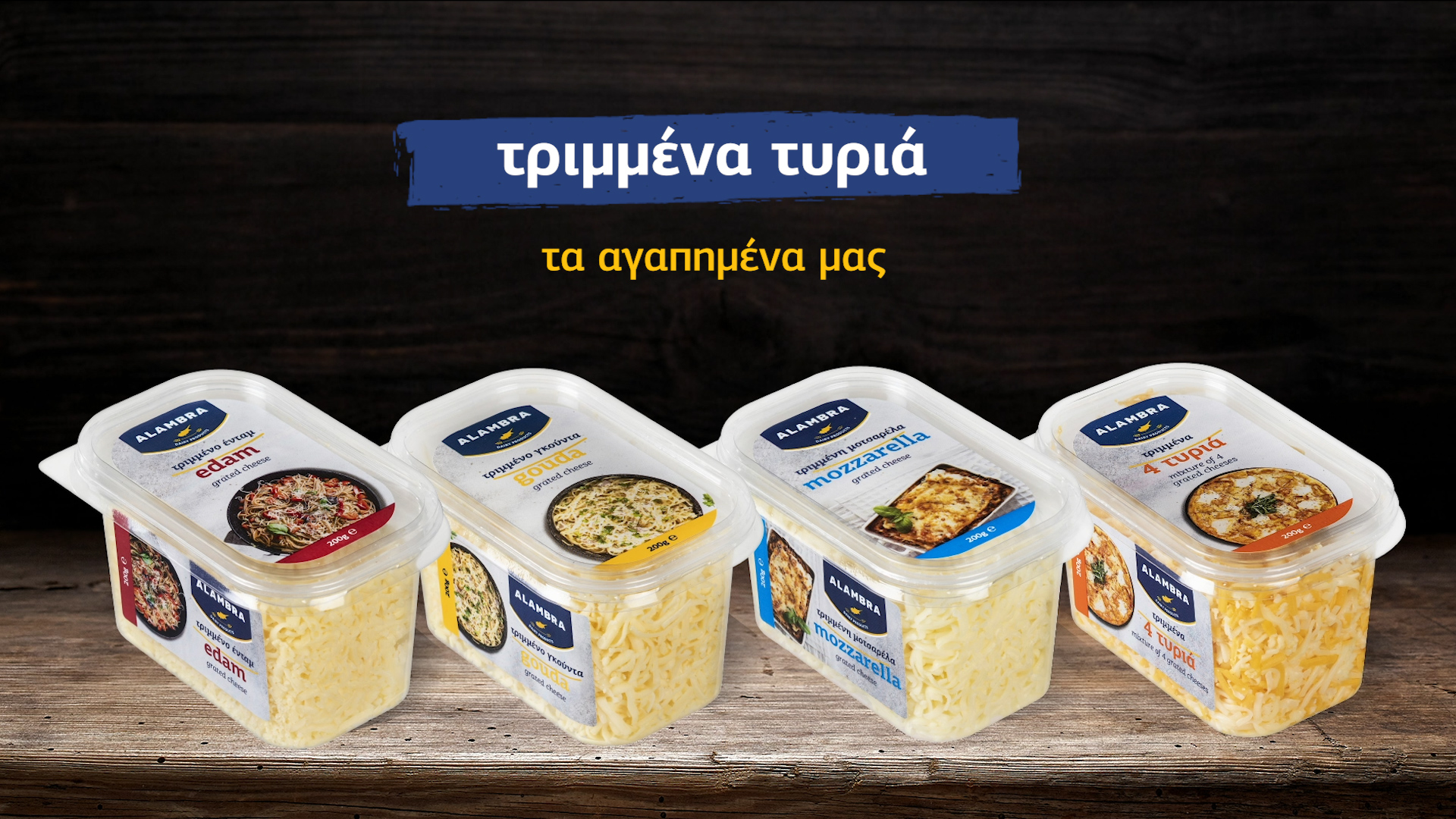 Νέα τριμμένα τυριά από τη Γαλακτοβιομηχανία ΑΛΑΜΠΡΑ