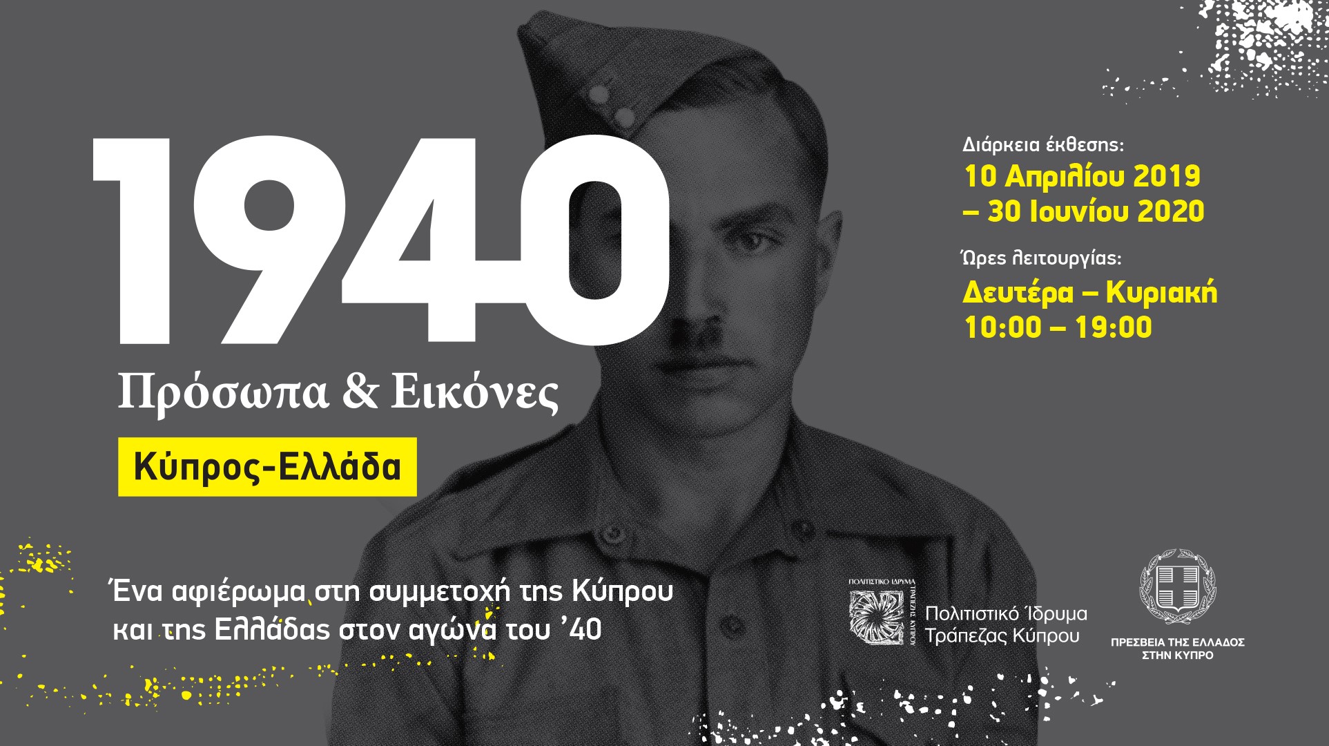 «1940 Πρόσωπα και Εικόνες. Κύπρος – Ελλάδα»