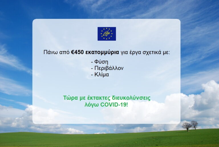Αιτηθείτε χρηματοδότηση από το Πρόγραμμα LIFE και κάντε την ιδέα πραγματικότητα!