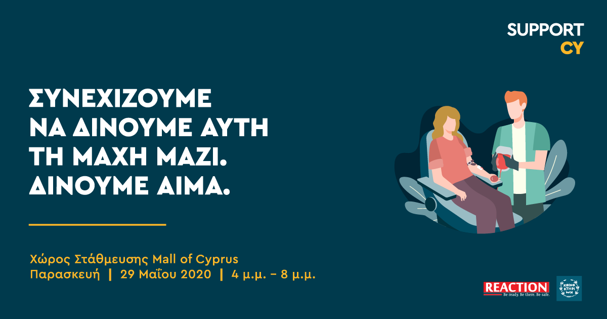 Το #SupportCΥ στηρίζει το Κέντρο Αίματος και διοργανώνει μια πρωτότυπη αιμοδοσία