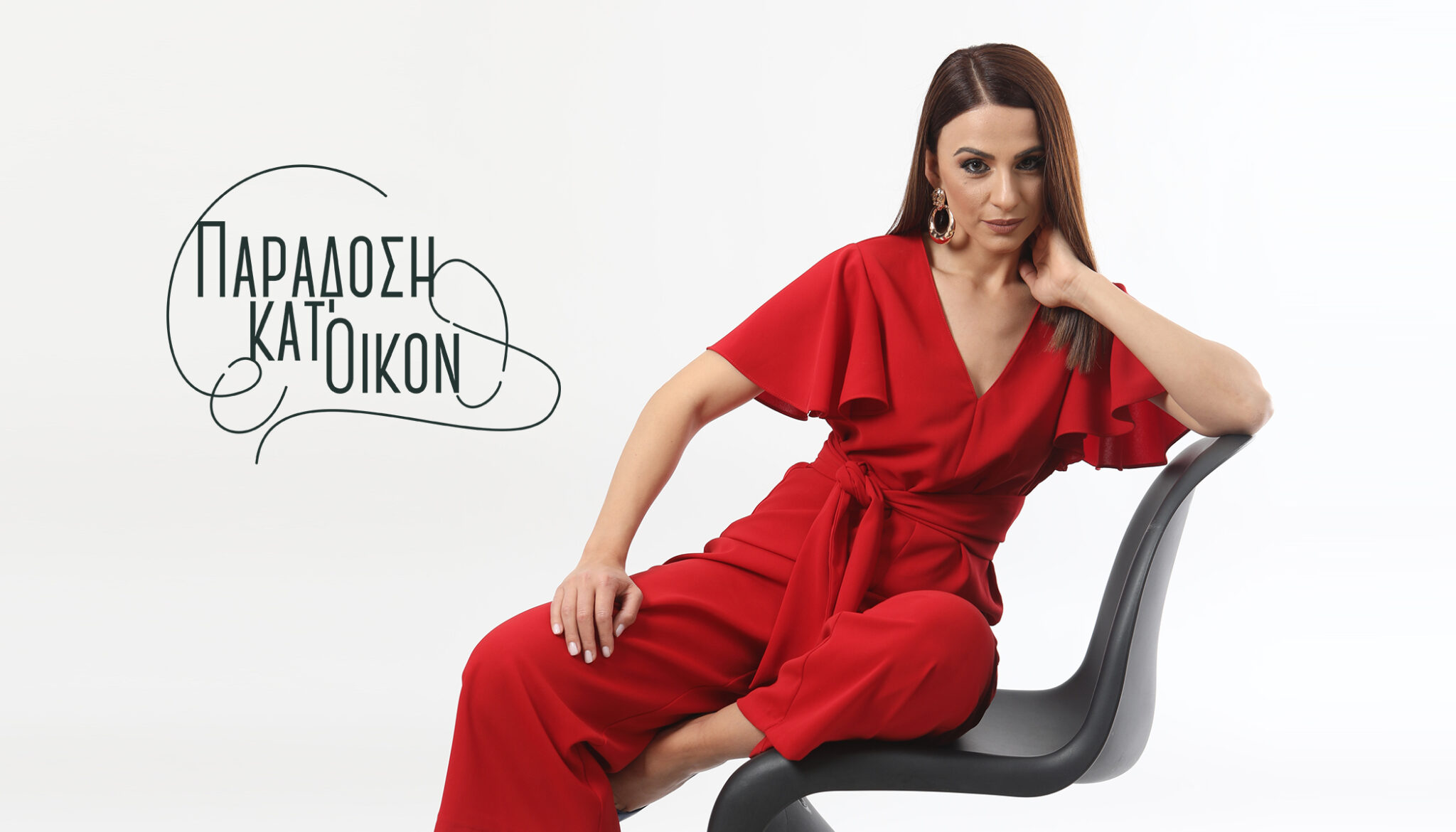 «Παράδοση κατ΄οίκον» με καλεσμένο τον Σώτο Γονιό και…ροκ διάθεση! (ΒΙΝΤΕΟ)