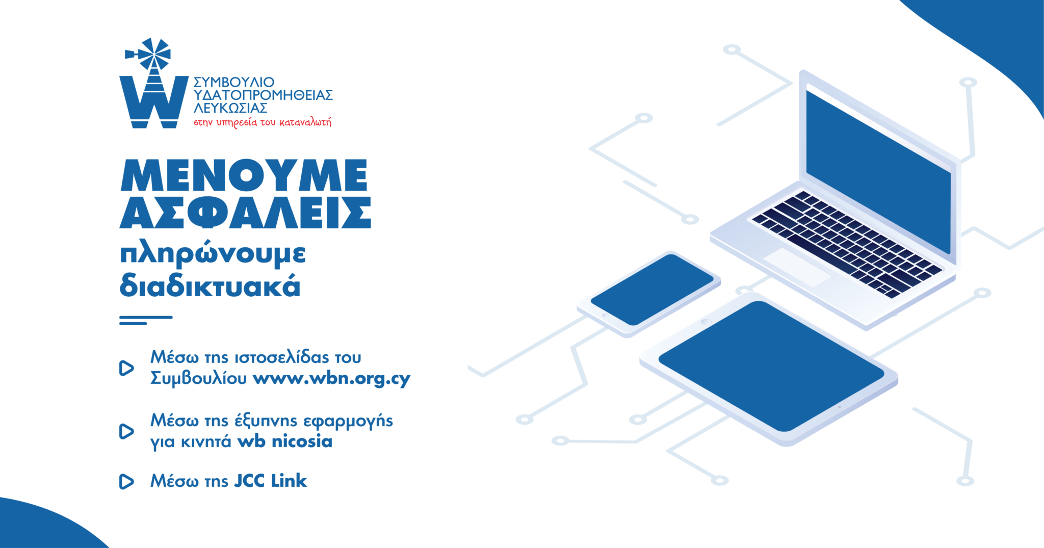 Συμβούλιο Υδατοπρομήθειας: Διπλασιασμός εισπράξεων από ηλεκτρονικές πληρωμές