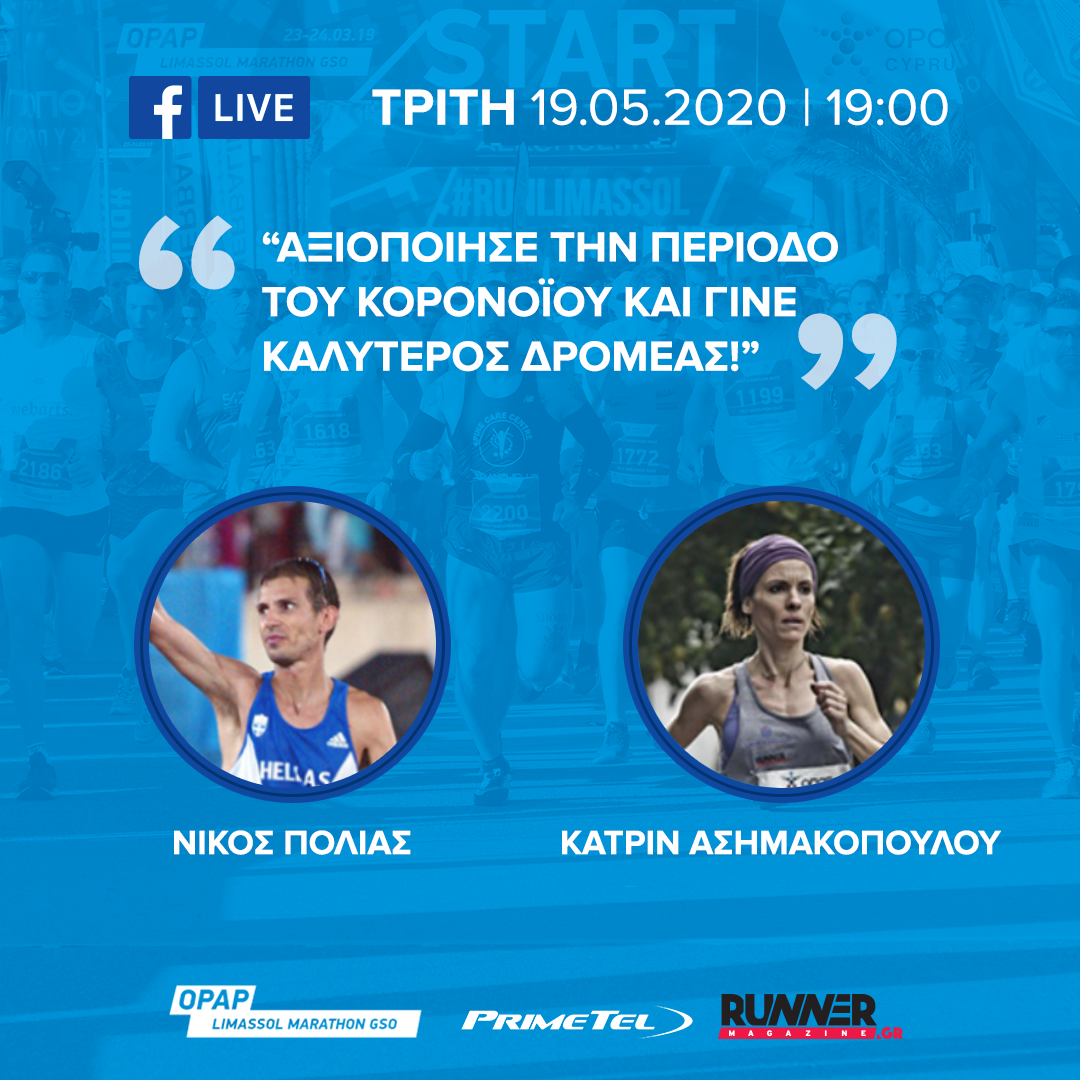 Γίνε καλύτερος δρομέας εν καιρώ κορωνοϊού