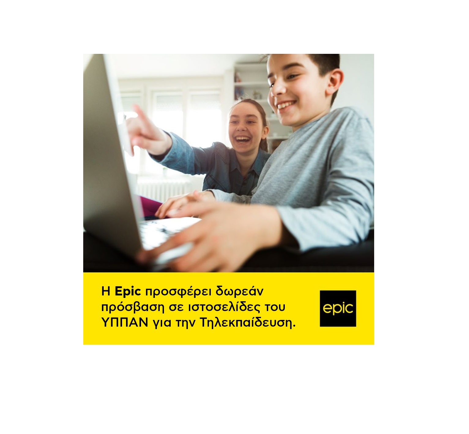 Η Epic προσφέρει δωρεάν πρόσβαση σε  ιστοσελίδες του Υπουργείου Παιδείας