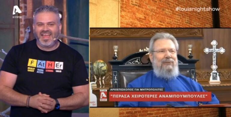 "Ήταν στο κούνος club": Το ξεκαρδιστικό τρολ του Λούη στoν Αρχιεπίσκοπο (ΒΙΝΤΕΟ)