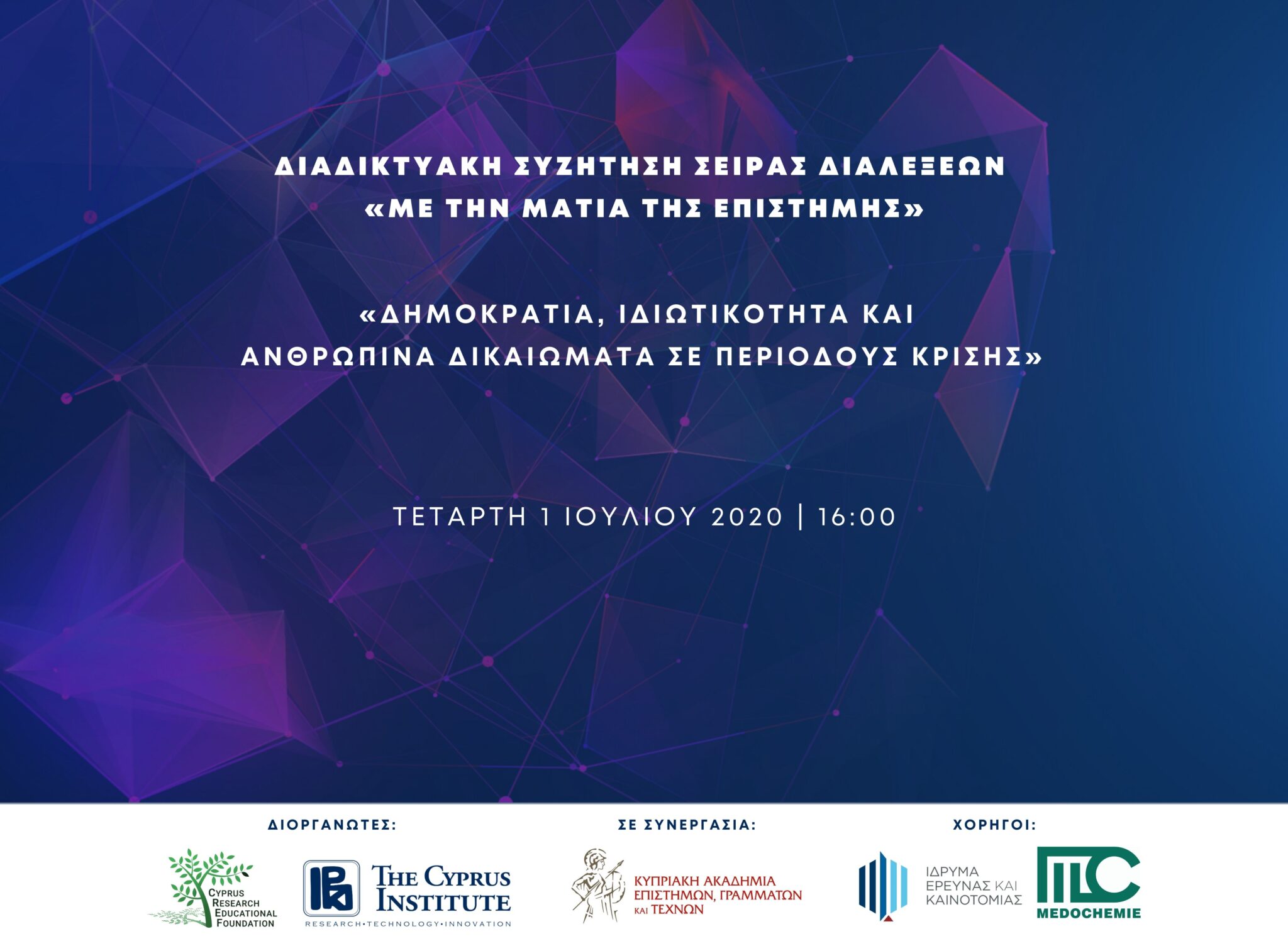 «Δημοκρατία, ιδιωτικότητα και ανθρώπινα δικαιώματα σε περιόδους κρίσης»