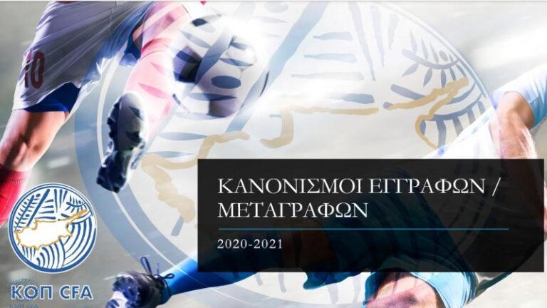 Επίσημο: Δεν αλλάζει η μεταγραφική περίοδος, όλοι οι κανονισμοί
