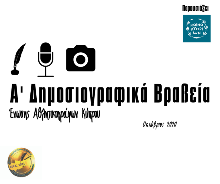 Τον Οκτώβριο του 2020 θα διεξαχθούν τα Α´ Δημοσιογραφικά Βραβεία της ΕΑΚ