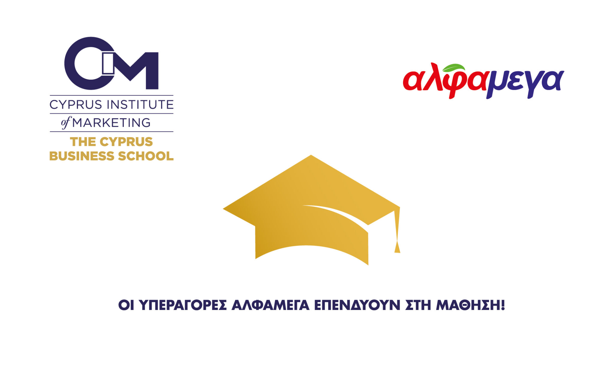 Οι Υπεραγορές ΑΛΦΑΜΕΓΑ επενδύουν στη γνώση!