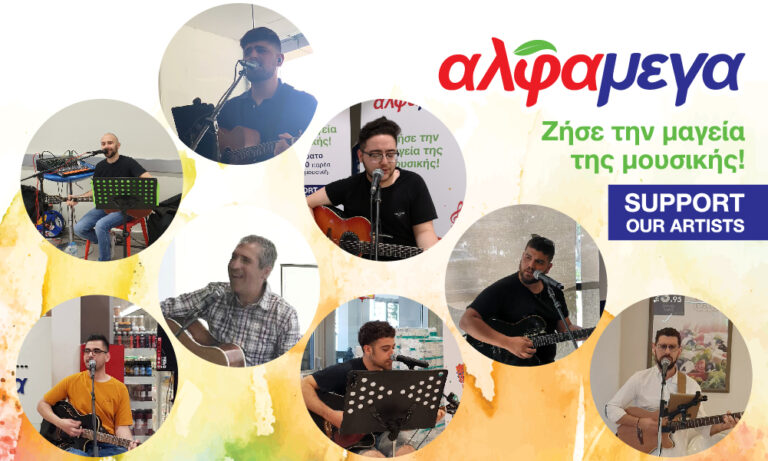 Υπεραγορές ΑΛΦΑΜΕΓΑ: σε μελωδικούς ρυθμούς το Σάββατο 30/05