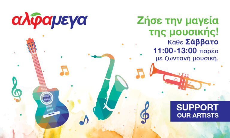 Συνεχίζονται τα μελωδικά Σάββατα στις Υπεραγορές ΑΛΦΑΜΕΓΑ