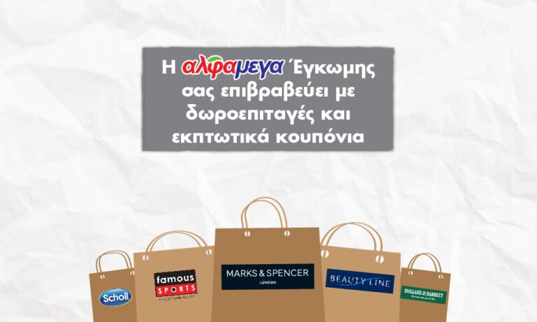 Η ΑΛΦΑΜΕΓΑ Έγκωμης σας επιβραβεύει με δωροεπιταγές και εκπτωτικά κουπόνια