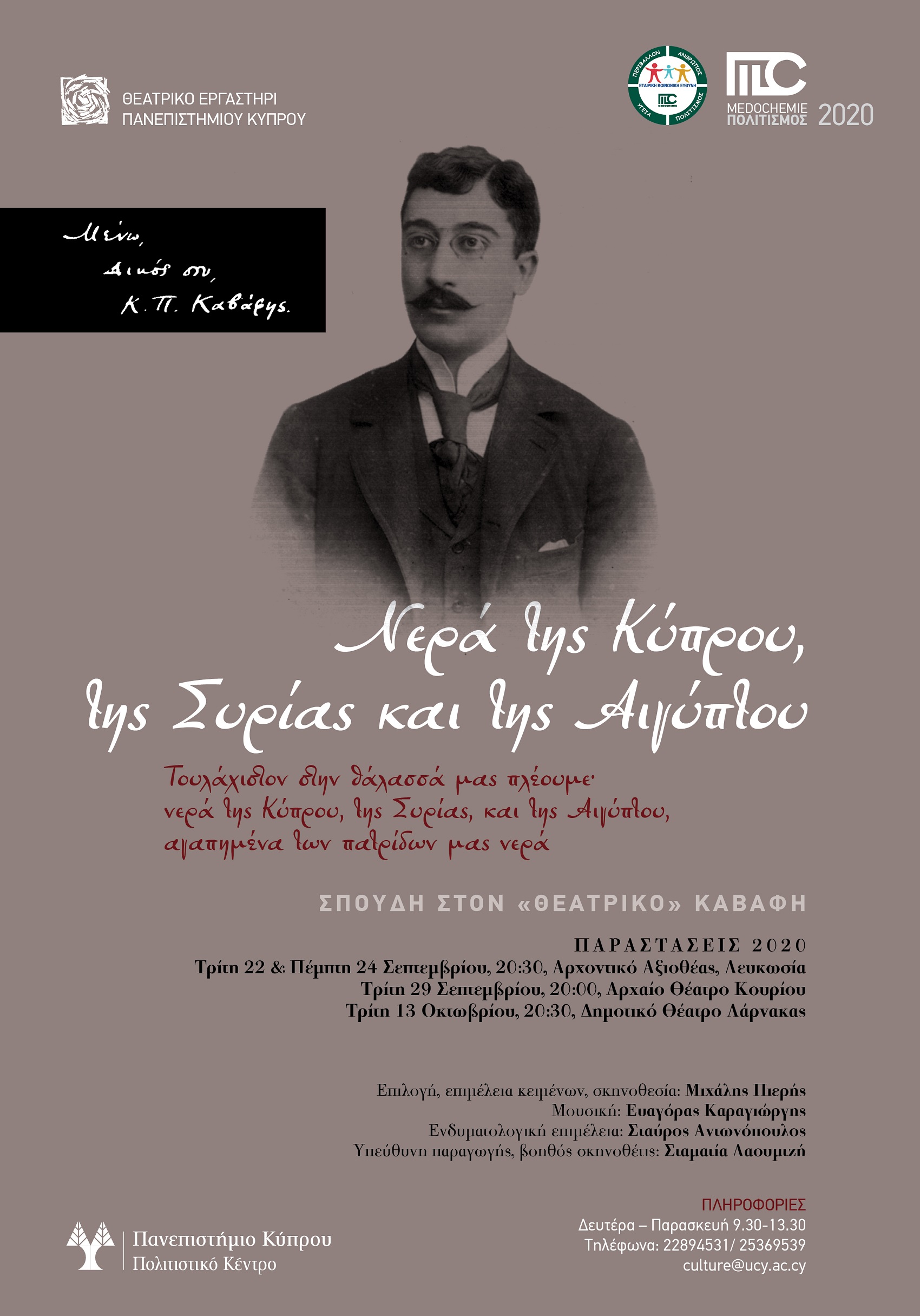 Η συνεργασία μεταξύ Medochemie – Θ.Ε.ΠΑ.Κ. συνεχίζεται με τον οικουμενικό Καβάφη