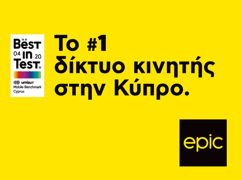 Epic: Επίσημα πρώτη