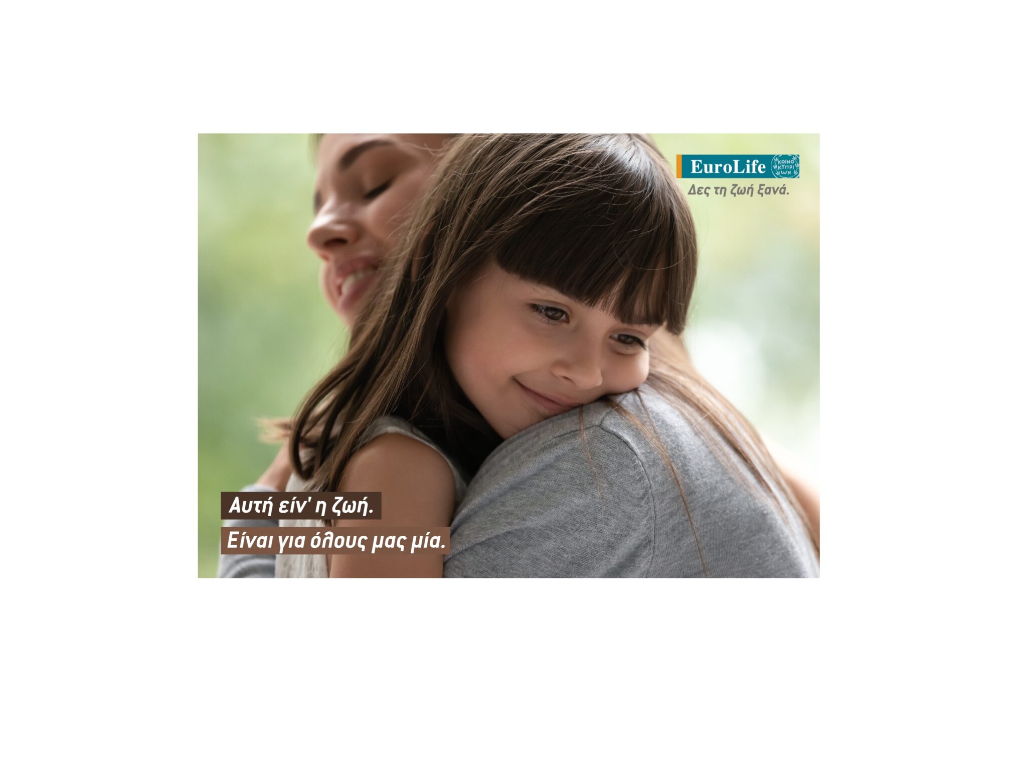 “Αυτή είν’ η ζωή” μέσα από τη ματιά της EuroLife.
