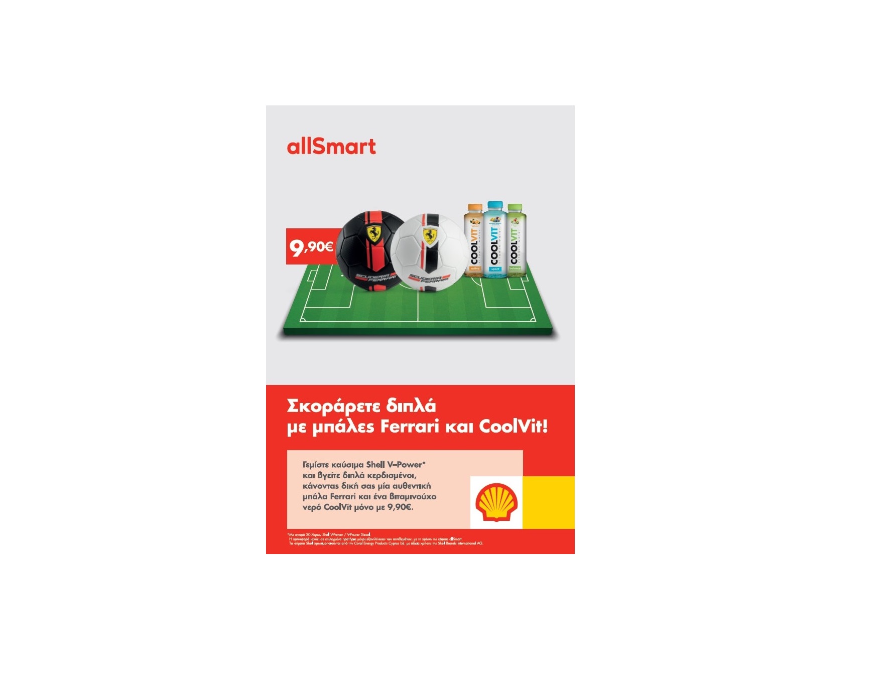 Τα πρατήρια Shell σας προσκαλούν να… σκοράρετε διπλά!