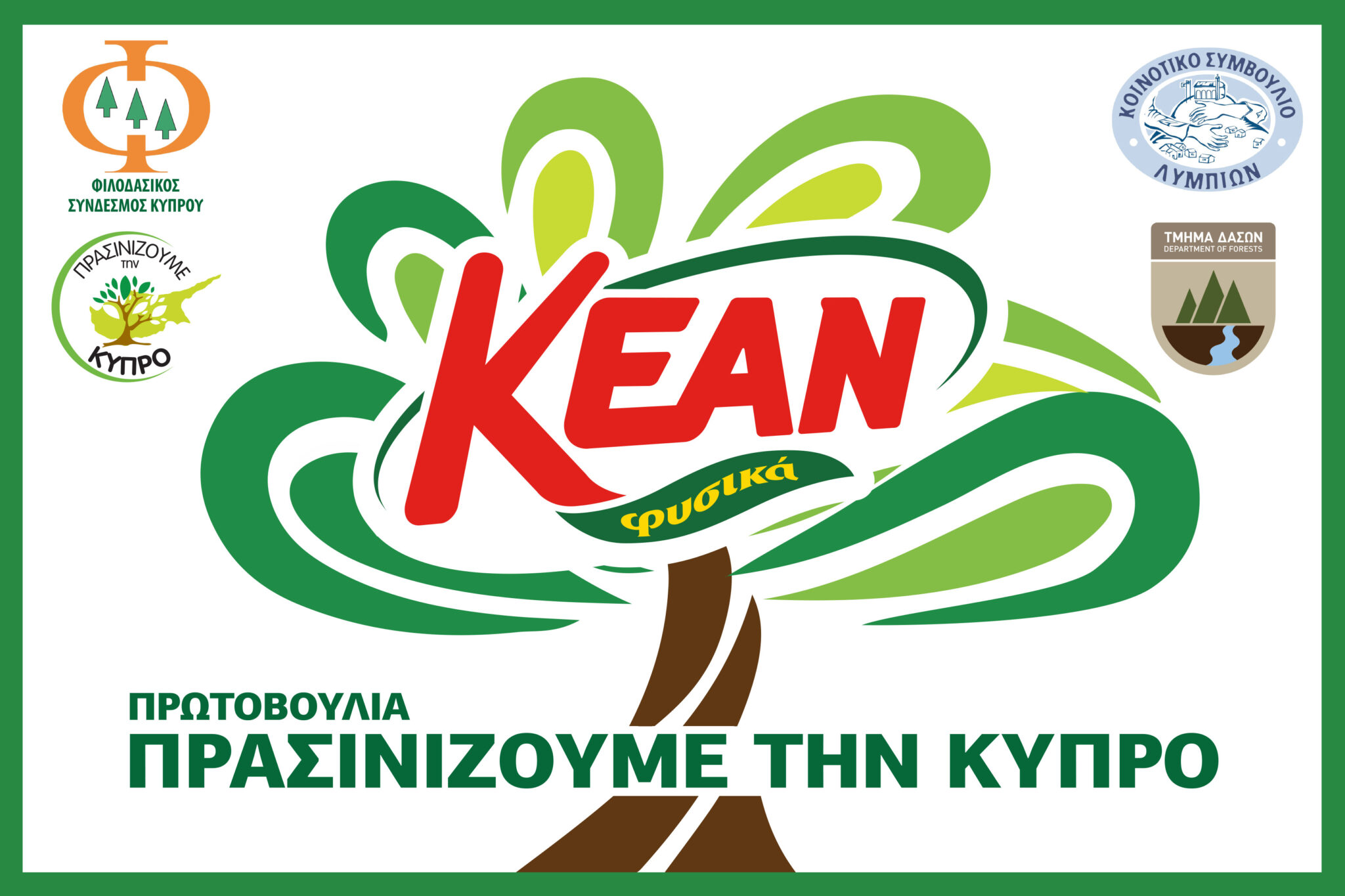 ΚΕΑΝ: Περιβαλλοντικές πρωτοβουλίες για μια πράσινη Κύπρο