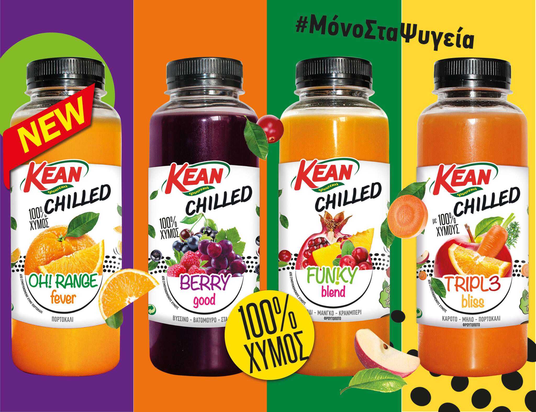 KEAN CHILLED:  Η απόλυτη καλοκαιρινή απόλαυση που θα σας ξετρελάνει