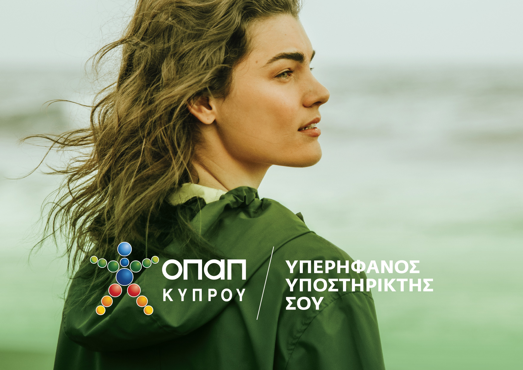 «Υπερήφανος Υποστηρικτής Σου»!