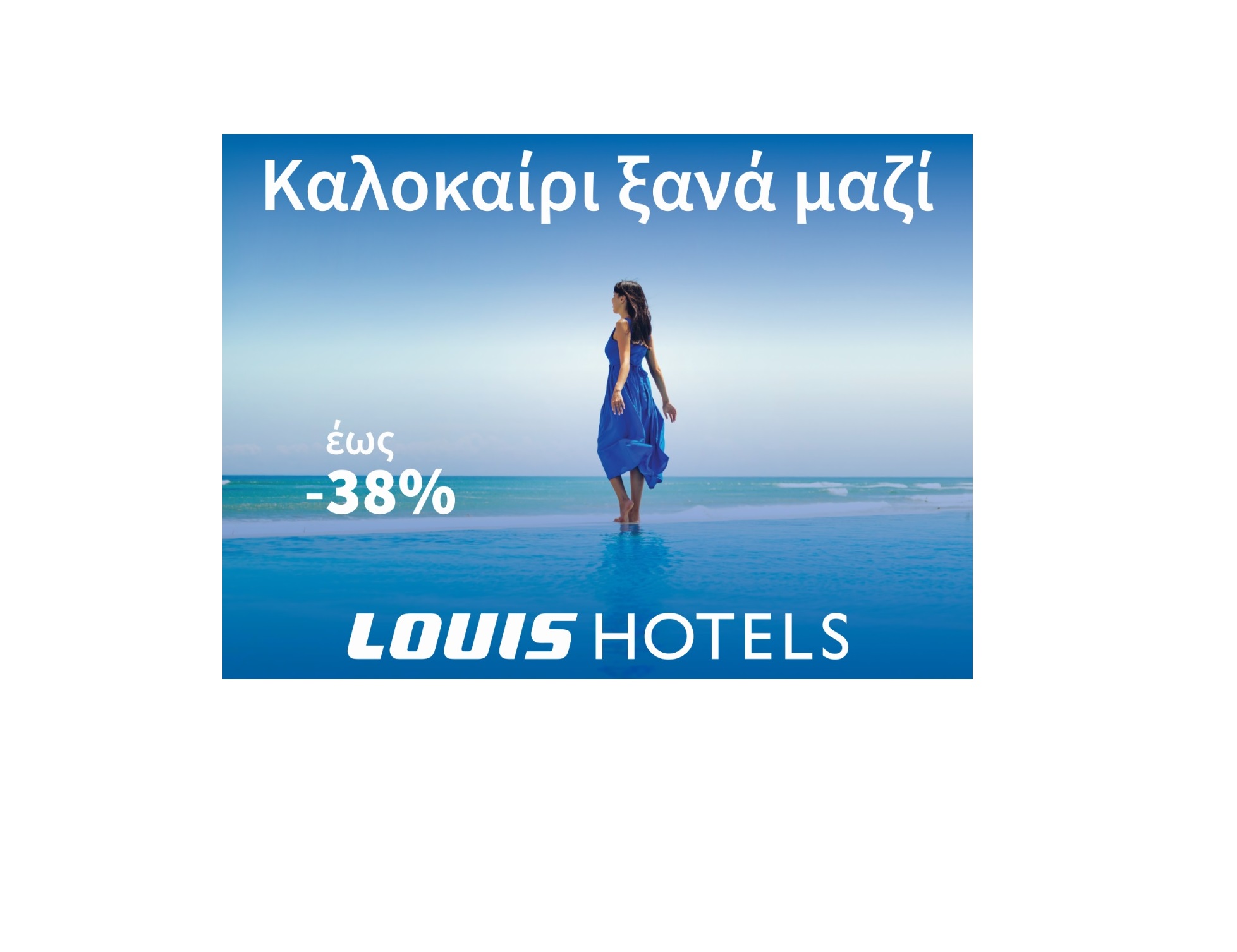 Καλοκαίρι Ξανά Μαζί με έκπτωση έως και 38%!