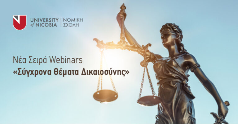 Νέα Σειρά Webinars από τη Νομική Σχολή του Πανεπιστημίου Λευκωσίας