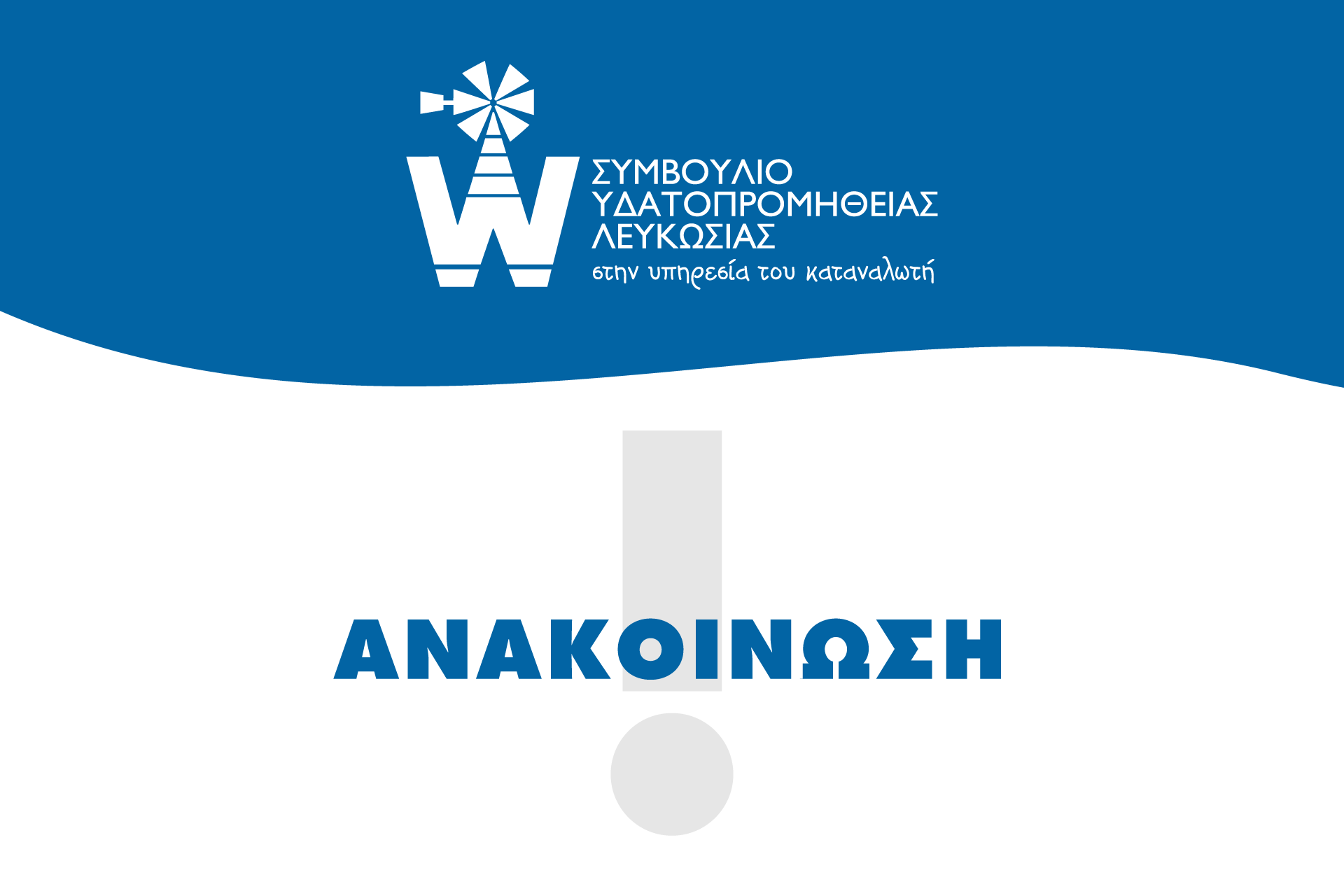 Διακοπή νερού στις περιοχές Αρχαγγέλου, Μακεδονίτισσας και μέρος Δήμου Στροβόλου
