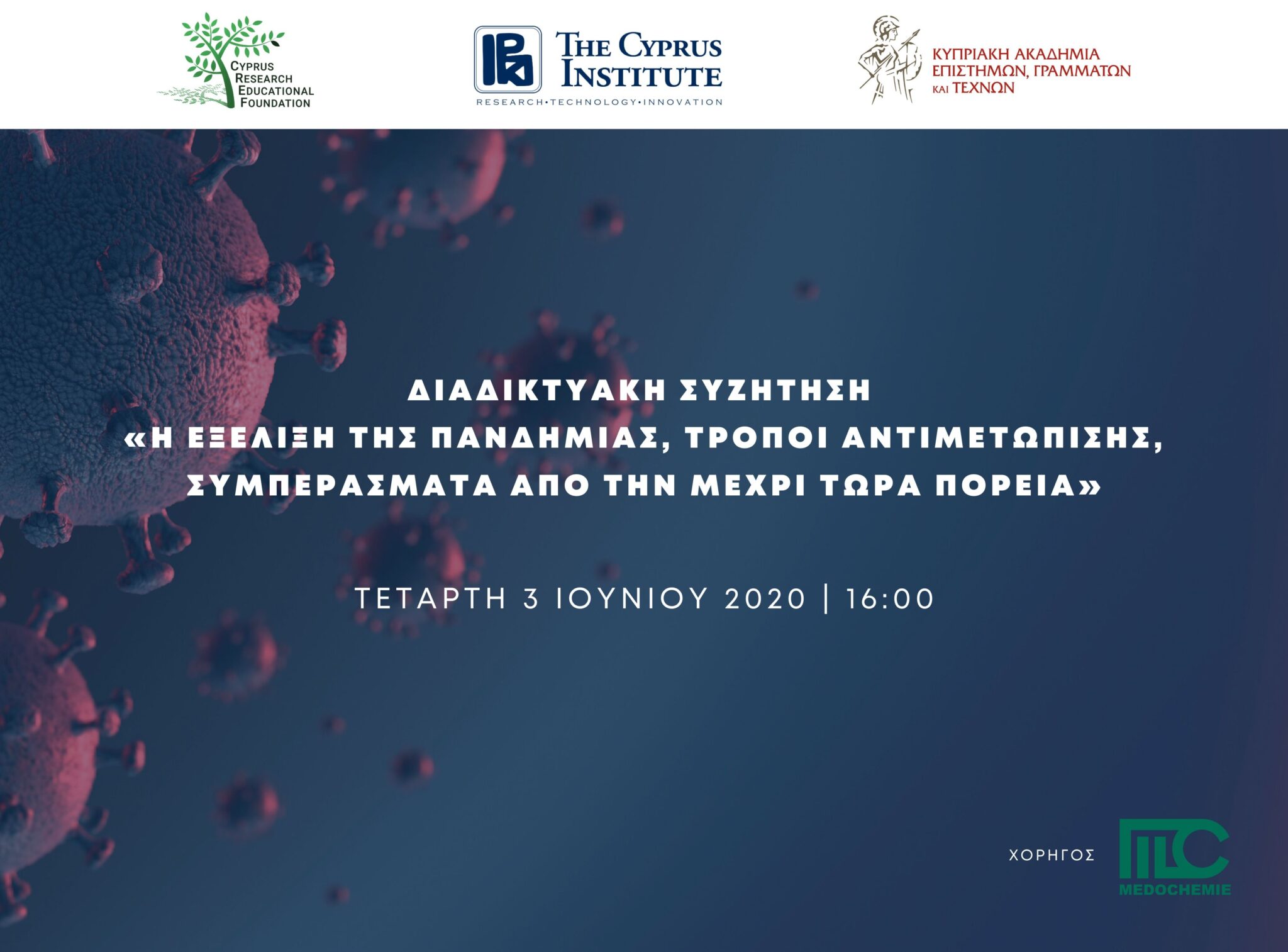 «Η εξέλιξη της πανδημίας, τρόποι αντιμετώπισης, συμπεράσματα  από την πορεία»