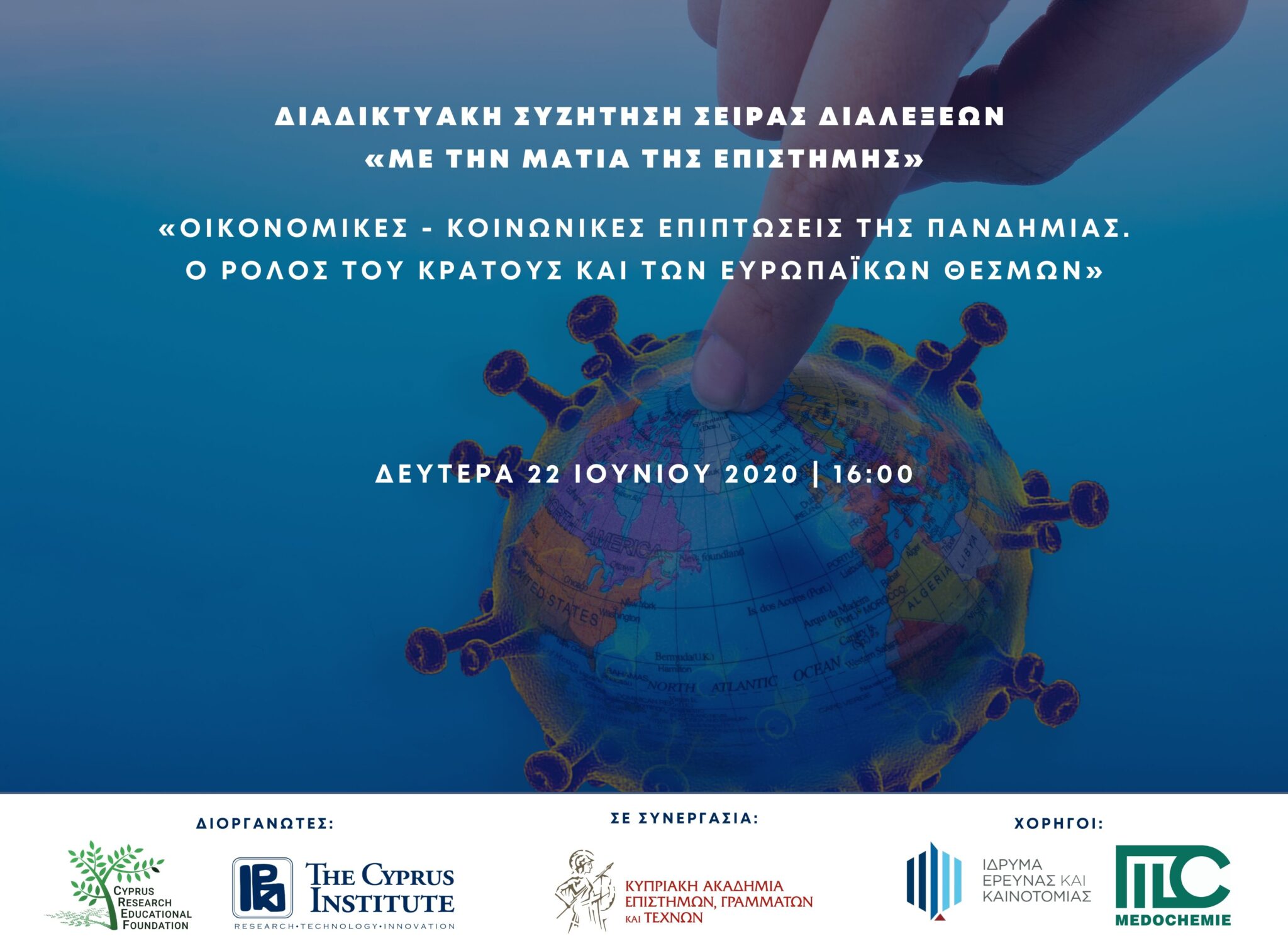 «Οικονομικές και κοινωνικές επιπτώσεις της πανδημίας»