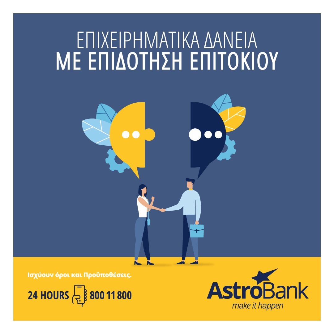 Η AstroBank στηρίζει και τις επιχειρήσεις