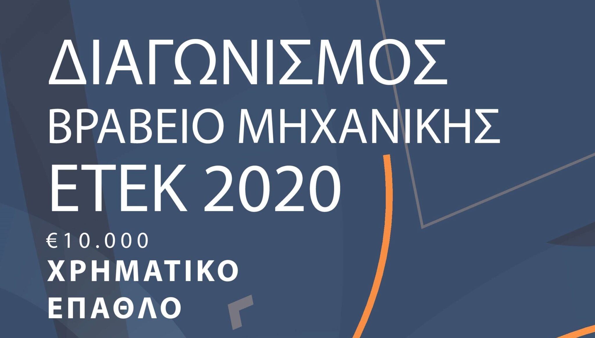 Παράταση στην υποβολή υποψηφιοτήτων για το Βραβείο Μηχανικής ΕΤΕΚ 2020