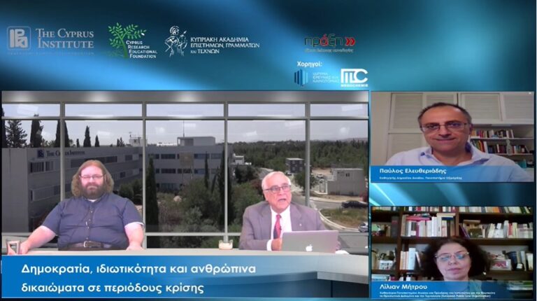 «Δημοκρατία, Ιδιωτικότητα και Ανθρώπινα Δικαιώματα σε Περιόδους Κρίσης»