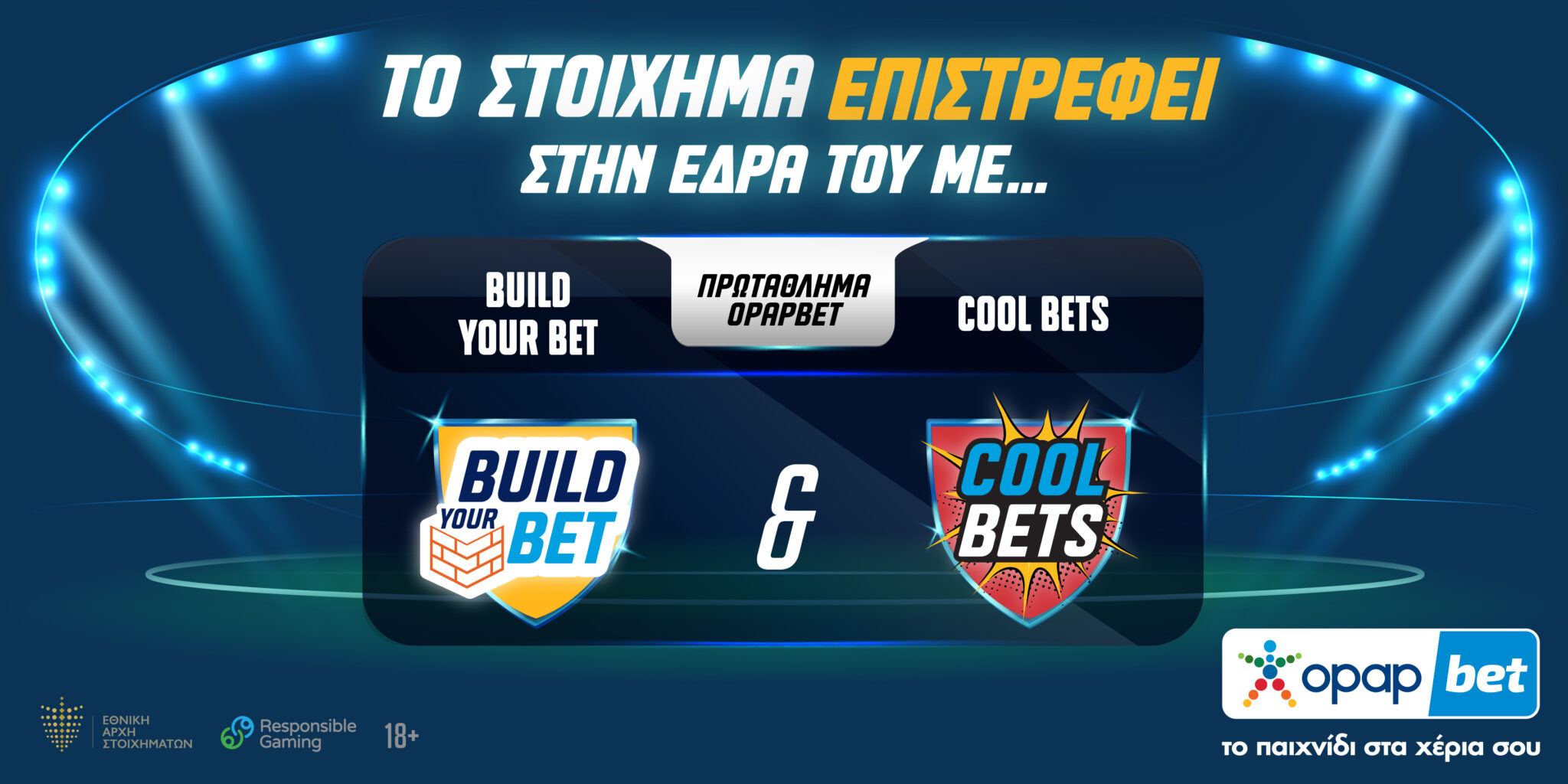 Opapbet: Το παιχνίδι ξαναρχίζει αλλιώς με τις νέες στοιχηματικές επιλογές