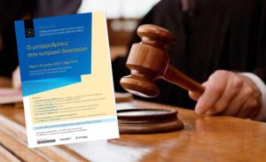 Δημόσια συζήτηση με θέμα: "Οι μεταρρυθμίσεις στην κυπριακή δικαιοσύνη"