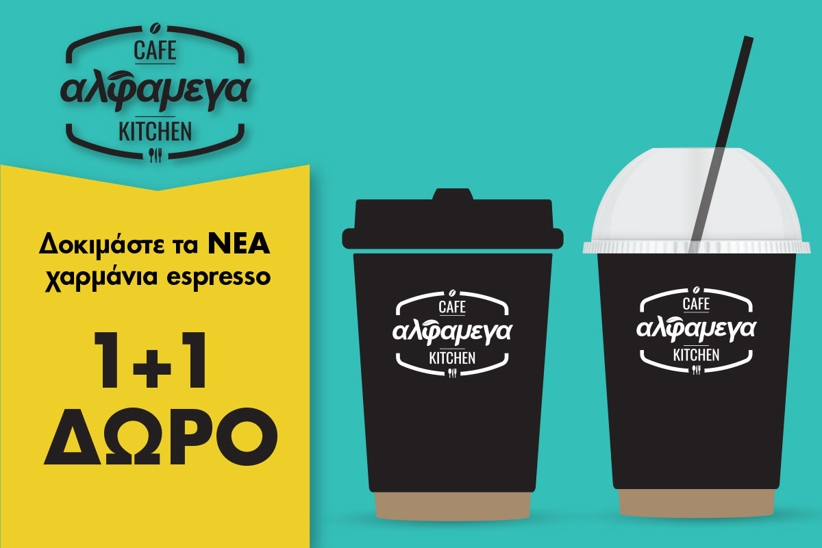 Νέα χαρμάνια espresso στις καφετέριες  των Υπεραγορών Αλφαμέγα